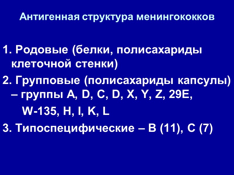 Антигенная структура менингококков 1. Родовые (белки, полисахариды клеточной стенки) 2. Групповые (полисахариды капсулы) –